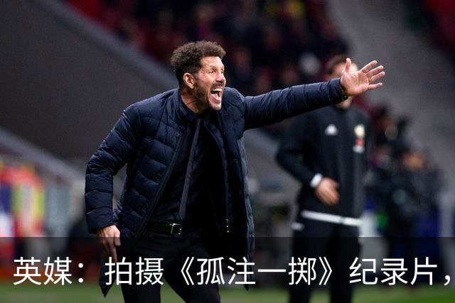 英媒：拍摄《孤注一掷》纪录片，曼联片酬超过1000万镑