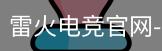 雷火电竞